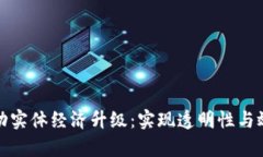 区块链如何推动实体经济升级：实现透