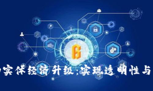 区块链如何推动实体经济升级：实现透明性与效率的双重突破