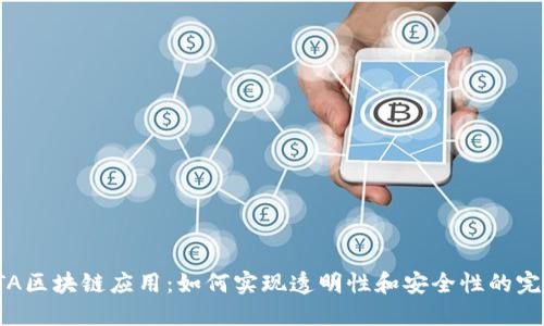 探索BTA区块链应用：如何实现透明性和安全性的完美结合
