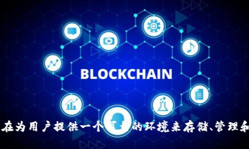 “im钱包”是由“im钱包有限公司”开发的一款数字货币钱包，主打安全性与便捷性。它旨在为用户提供一个可靠的环境来存储、管理和交易数字资产。如果你有兴趣了解更多关于im钱包的功能、优势或使用方式，请告诉我！
