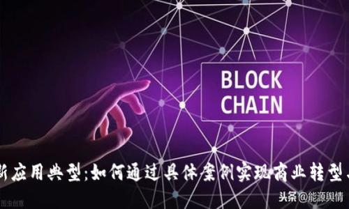区块链创新应用典型：如何通过具体案例实现商业转型与技术革新