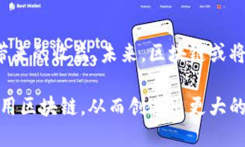   区块链应用面临的挑战与解决方案：揭示其背后的原因 / 
 guanjianci 区块链, 应用挑战, 技术限制, 解决方案 /guanjianci 

引言：区块链的崛起

区块链技术近年来备受关注，尤其在金融、物流和供应链管理等行业。虽然它在理论上具有高度的透明性和安全性，但在实际应用中却遭遇了多重挑战。本文将深入分析区块链应用面临的种种困难，以及探索可能的解决方案。这不仅是技术问题，更是文化和社会方面的综合考量。

一、技术限制与复杂性

区块链技术本身具有一定复杂性。首先，区块链涉及的加密算法、共识机制和智能合约等概念，对于许多企业来说，理解和应用这些技术是一个巨大的挑战。

其次，区块链的实现方式多种多样。不同的区块链平台（如以太坊、比特币、Hyperledger等）往往有各自的技术栈和开发环境。这种多样性使得企业在选择合适的平台时面临困惑。

最后，扩展性问题也是区块链应用的一大挑战。许多区块链网络难以处理高频交易，导致性能瓶颈。例如，比特币和以太坊在网络交易量极大的时候，交易确认时间会显著增加。

二、法律与合规障碍

区块链技术的另一个难点在于法律和合规性方面。许多国家和地区的法律框架尚未对区块链技术的应用制定明确的指导方针。这就使得企业在利用区块链技术时，面临着不确定的法律风险。

以金融行业为例，不同国家对虚拟货币的监管政策差异巨大。这种法律不确定性可能会使很多企业不愿意冒险尝试区块链方案。

三、文化认知与接受度

除了技术和法律障碍，文化层面也是影响区块链应用的重要因素。许多传统行业对新技术的态度往往较为保守。他们习惯于现有的工作流程和系统，对于转型存在顾虑。

这种认知障碍可能导致员工在培训新技术时的抵触情绪，进而影响整个团队的执行力。换句话说，即便技术本身可行，缺乏文化认同也会使得区块链的应用难以推进。

四、缺乏标准化与互操作性

当前，区块链技术在多个领域的发展缺乏统一的标准。不同平台间的互操作性问题使得跨链应用面临困难。如果企业需要在多个区块链上进行操作，他们可能会遇到数据传输不畅、信息不对称等问题。

因此，实现标准化和提高系统间的兼容性，是推动区块链应用的重要环节。不然，各个区块链之间将难以形成系统的生态。

五、能源消耗与环境问题

区块链技术，特别是像比特币这样的公链，其运作需要消耗大量的能源。有关环境影响的争议时常成为媒体和公众讨论的焦点。

在面对气候变化和可持续发展的大背景下，越来越多的企业和政府机构开始对区块链的能源消耗表示担忧。这种情况导致了一些企业不敢轻易采用这项技术。

六、解决方案：如何克服这些挑战

面对区块链应用的诸多挑战，企业和开发者需要采取积极的应对措施。一是加强技术培训。企业应当为员工提供足够的技能培训，让他们能够熟练掌握区块链技术。

其次，关注法律合规问题，主动与法律顾问和合规专家合作，确保在实施区块链项目时符合监管要求。

此外，建立开放的文化环境，鼓励员工提出意见，形成共识，这对推动技术落地至关重要。

最后，参与行业标准的制定过程，促进各方之间的沟通与合作，将有助于提高区块链的互操作性，促进技术的广泛应用。

七、结论：展望区块链的未来

虽然区块链在应用过程中面临诸多挑战，但技术的潜力依旧不容小觑。只有不断努力解决现有问题，才能充分挖掘这项技术带来的收益。未来，区块链或将在更多领域实现突破，推动数字经济的发展。

无论是技术层面的创新，还是文化认知的变革，都是促进区块链落地的关键。希望随着技术的不断进步，各行业能够更好地利用区块链，从而创造出更大的社会和经济价值。