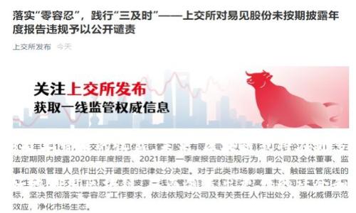  区块链应用面临的挑战与解决方案：揭示其背后的原因 / 
 guanjianci 区块链, 应用挑战, 技术限制, 解决方案 /guanjianci 

引言：区块链的崛起

区块链技术近年来备受关注，尤其在金融、物流和供应链管理等行业。虽然它在理论上具有高度的透明性和安全性，但在实际应用中却遭遇了多重挑战。本文将深入分析区块链应用面临的种种困难，以及探索可能的解决方案。这不仅是技术问题，更是文化和社会方面的综合考量。

一、技术限制与复杂性

区块链技术本身具有一定复杂性。首先，区块链涉及的加密算法、共识机制和智能合约等概念，对于许多企业来说，理解和应用这些技术是一个巨大的挑战。

其次，区块链的实现方式多种多样。不同的区块链平台（如以太坊、比特币、Hyperledger等）往往有各自的技术栈和开发环境。这种多样性使得企业在选择合适的平台时面临困惑。

最后，扩展性问题也是区块链应用的一大挑战。许多区块链网络难以处理高频交易，导致性能瓶颈。例如，比特币和以太坊在网络交易量极大的时候，交易确认时间会显著增加。

二、法律与合规障碍

区块链技术的另一个难点在于法律和合规性方面。许多国家和地区的法律框架尚未对区块链技术的应用制定明确的指导方针。这就使得企业在利用区块链技术时，面临着不确定的法律风险。

以金融行业为例，不同国家对虚拟货币的监管政策差异巨大。这种法律不确定性可能会使很多企业不愿意冒险尝试区块链方案。

三、文化认知与接受度

除了技术和法律障碍，文化层面也是影响区块链应用的重要因素。许多传统行业对新技术的态度往往较为保守。他们习惯于现有的工作流程和系统，对于转型存在顾虑。

这种认知障碍可能导致员工在培训新技术时的抵触情绪，进而影响整个团队的执行力。换句话说，即便技术本身可行，缺乏文化认同也会使得区块链的应用难以推进。

四、缺乏标准化与互操作性

当前，区块链技术在多个领域的发展缺乏统一的标准。不同平台间的互操作性问题使得跨链应用面临困难。如果企业需要在多个区块链上进行操作，他们可能会遇到数据传输不畅、信息不对称等问题。

因此，实现标准化和提高系统间的兼容性，是推动区块链应用的重要环节。不然，各个区块链之间将难以形成系统的生态。

五、能源消耗与环境问题

区块链技术，特别是像比特币这样的公链，其运作需要消耗大量的能源。有关环境影响的争议时常成为媒体和公众讨论的焦点。

在面对气候变化和可持续发展的大背景下，越来越多的企业和政府机构开始对区块链的能源消耗表示担忧。这种情况导致了一些企业不敢轻易采用这项技术。

六、解决方案：如何克服这些挑战

面对区块链应用的诸多挑战，企业和开发者需要采取积极的应对措施。一是加强技术培训。企业应当为员工提供足够的技能培训，让他们能够熟练掌握区块链技术。

其次，关注法律合规问题，主动与法律顾问和合规专家合作，确保在实施区块链项目时符合监管要求。

此外，建立开放的文化环境，鼓励员工提出意见，形成共识，这对推动技术落地至关重要。

最后，参与行业标准的制定过程，促进各方之间的沟通与合作，将有助于提高区块链的互操作性，促进技术的广泛应用。

七、结论：展望区块链的未来

虽然区块链在应用过程中面临诸多挑战，但技术的潜力依旧不容小觑。只有不断努力解决现有问题，才能充分挖掘这项技术带来的收益。未来，区块链或将在更多领域实现突破，推动数字经济的发展。

无论是技术层面的创新，还是文化认知的变革，都是促进区块链落地的关键。希望随着技术的不断进步，各行业能够更好地利用区块链，从而创造出更大的社会和经济价值。