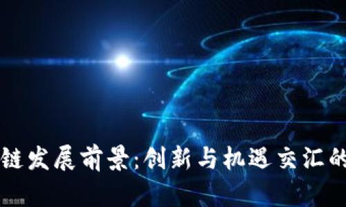 南京区块链发展前景：创新与机遇交汇的城市转型