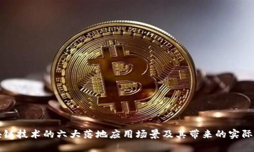 区块链技术的六大落地应用场景及其带来的实际成果