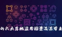 区块链技术的六大落地应用场景及其带来的实际