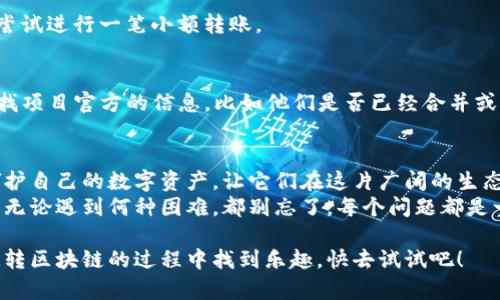 在区块链和加密货币领域，添加Token的地址是许多用户都需要了解的重要操作。为了解释这一过程，下面我们将探讨如何添加Token地址，以便于用户能够更好地管理他们的数字资产。

什么是Token地址？
在区块链中，Token地址是指代某种特定Token（例如，以太坊网络中的ERC20 Token）的合约地址。每个Token都有一个唯一的地址，通过这个地址，用户能够在其钱包中查看、管理和转移Token。

为什么需要添加Token地址？
如果你在使用某个加密钱包（如MetaMask、Trust Wallet等），想要查看某个Token的余额而发现它没有自动显示，这时你就需要手动添加Token地址。其实这就像是在你的书柜里添加一本新书，虽然书柜里可能没有这本书的封面，但你知道它的位置与内容，心里也能安定。

如何获取Token地址？
获取Token地址的方法有很多，最常见的一种方法就是通过项目的官方网站、白皮书或者他们的社群（如Telegram、Reddit等）找到它。此外，许多区块链数据网站（如Etherscan）也会提供Token地址的查询功能，简直方便得就像点外卖一样。

如何在钱包中添加Token地址？
各个钱包的操作步骤可能略有不同，但大多数都大同小异。下面以MetaMask为例，带你简单了解以下步骤：
ol
    li打开你的MetaMask钱包，确保你已经连接至正确的区块链（如以太坊）。/li
    li点击“资产”标签页，页面右侧会有“添加资产”选项。/li
    li选择“自定义Token”，然后在“Token合同地址”处输入合约地址。/li
    li填写Token符号（Symbol）和小数位数（Decimals），获取这些信息可以在项目主页上找到。/li
    li点击“下一步”，然后确认添加。/li
/ol
只需这几个步骤，你的新Token就会如约而至，等待你去探索它的神奇之旅。

在添加Token地址的过程中常见问题
如同任何新手在学习新技能时，难免会遇到一些小麻烦。这里列出了一些常见的问题，这就如同小朋友去玩沙子，肯定会不小心把沙子弄得满地都是，一起来看看吧：

h41. 怎么知道我输入的Token地址是正确的？/h4
首先，你可以通过Etherscan等区块链浏览器，输入合约地址来查询相关信息。一般来说，项目的官方网站会标注出正确的合约地址，不妨多查查，别被假项目给骗了哦。

h42. 添加Token后为什么余额不显示？/h4
有时候即使Token地址添加成功，却仍然无法显示余额。通常是因为Token尚未有交易记录；想要显示余额，你可以尝试进行一笔小额转账。

h43. 如果某个Token地址不再有效怎么办？/h4
随着加密市场的变化，有些Token可能因为各种原因会停止交易。如果发现某个Token地址无效，务必保持冷静，查找项目官方的信息，比如他们是否已经合并或更新了Token地址。

总结与未来展望
如今，随着区块链技术的发展，越来越多的Token在不同的网络中茁壮成长。我们每个人都可以像园丁一样，精心呵护自己的数字资产，让它们在这片广阔的生态中繁荣生长。
希望通过这篇文章，你能帮助自己轻松添加Token地址，并在这场数字资产的冒险中，找到属于你自己的财富之路。无论遇到何种困难，都别忘了，每个问题都是一次成长的机会，有些小烦恼，时间自然会为你解决。

总之，在这个充满机遇的数字资产世界中，掌握添加Token地址的技能，不仅能让你更显得游刃有余，更能让你在玩转区块链的过程中找到乐趣。快去试试吧！