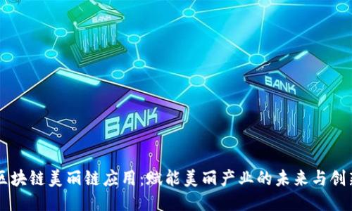 区块链美丽链应用：赋能美丽产业的未来与创新