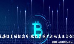 区块链美丽链应用：赋能美丽产业的未来与创新
