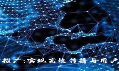区块链基础平台推广：实现高效传播与用户增长