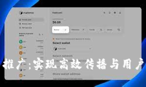 区块链基础平台推广：实现高效传播与用户增长的最佳策略