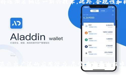 区块链是一种去中心化的分布式账本技术，其核心特点是以密码学为基础确保数据的安全性和不可篡改性。这种技术通过将数据分成一个个“区块”，并将这些区块按照时间顺序连接形成“链”，从而实现对信息的透明和安全管理。区块链的特性使其在多个领域显现出强大的应用潜力，以下是对区块链概念及应用的简要介绍。

区块链的基本概念

区块链是一种分布式数据库技术，其信息并不是存储在中心化的服务器上，而是分布在网络中多个节点上。每一个节点都有相同的数据记录，任何节点的修改都会需要其他节点的认证及验证，从而保证了数据的安全性和一致性。区块链采用密码学技术进行信息加密，使得数据更难被篡改或伪造。



在区块链中，每个区块包含了一组交易记录，和一个前一个区块的哈希值，从而形成链条。这个链条的每一部分都是互相连接和依赖的，因此对于任何想要篡改数据的行为来说，都会导致整条链的验证失败，确保数据的完整性。区块链最早被引入的是比特币作为其底层技术，近年来它的应用范围已大幅扩展。


区块链的核心特性

区块链的核心特性包括去中心化、安全性、透明性和不可篡改性。去中心化意味着没有单一的控制中心，所有的参与者都有平等的权利。安全性得益于区块链内部的高度加密技术，可以防止未授权的访问或数据篡改。透明性则保证了每一笔交易都可以被所有参与者查看，从而增加了信任度。不容篡改性是指一旦记录在区块链上的数据就很难被更改和删除。


区块链的主要应用领域

区块链的应用已经深入多个领域。以下是一些主要的应用场景：


1. 金融服务

金融行业是区块链应用最广泛的领域之一。通过区块链技术，可以实现快速且低成本的跨境支付。传统的跨境支付往往需要经过多个中介机构，耗时且费用高，而区块链可以直接在两方之间完成交易，缩短了交易时间。例如，Ripple就是一个专注于快速跨境支付的区块链项目。


2. 供应链管理

在供应链管理中，区块链技术可以提高透明度和追溯性。各个参与方可以实时访问共享的区块链数据，从而知道货物的来源、运输过程及当前状态。例如，沃尔玛利用区块链追踪食品的来源，以提高食品安全性并减少浪费。


3. 物联网（IoT）

物联网设备的不断增多也为区块链的应用提供了机会。通过区块链，设备之间可以安全地进行信息交换，确保数据的真实性和安全性。例如，使用区块链记录智能家居设备的数据，可以防止数据被篡改或黑客攻击。


4. 选举投票

在选举过程中，使用区块链技术可以提高投票的透明度和安全性。选民的投票记录可以安全地存储在区块链上，确保每一票都能被准确计算，并防止选票被篡改的风险。例如，某些国家已开始实验基于区块链的电子投票系统，以增强公信力。


5. 医疗健康

在医疗健康领域，区块链可以用于记录患者的医疗记录，确保数据的安全和私密性。不同的医疗机构可以访问相同的患者数据，方便协作和交流。这样不仅提高了治疗效率，还减少了由于信息不对称而导致的误诊情况。


6. 数字身份管理

区块链也在数字身份管理方面展现出潜力。个人可以在区块链上安全存储个人信息，并在需要时选择性地分享，减少了信息泄露的风险。这种技术有助于防止身份盗窃，提高个人信息的安全性。


区块链的未来展望

区块链技术仍处于快速发展中，未来有望在更多领域得到应用。随着技术的不断成熟，越来越多的行业将认识到区块链所提供的优势， شركات和组织也将逐渐采纳这一新兴技术。此外，合规性和标准化将成为推动区块链广泛应用的重要因素。



然而，区块链也面临许多挑战，包括技术的可扩展性、合规问题、以及对能源消耗的担忧。解决这些问题将是区块链进一步发展的关键。


结论

总之，区块链作为一种创新技术，具备去中心化、安全性和透明性等核心特性。它在金融服务、供应链管理、物联网、选举投票、医疗健康和数字身份管理等领域显示出广泛的应用潜力。尽管在发展过程中存在一些挑战，区块链的未来仍然被寄予厚望。随着技术的不断演进，区块链将可能成为推动数字经济发展的重要力量。
