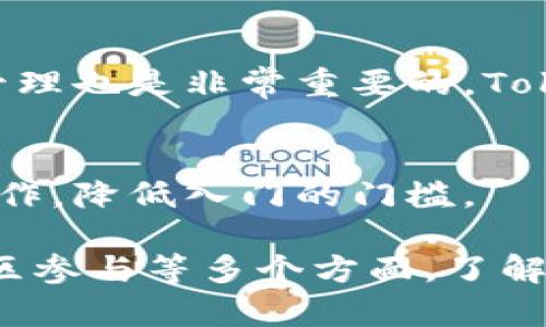 EOS账户在TokenIM（一个基于EOS区块链的数字资产钱包）中扮演着重要的角色。EOS（Enterprise Operation System）是一种高性能的区块链平台，专为支持分布式应用程序（DApps）设计。以下是EOS账户在TokenIM中的几个主要功能和作用：

1. 账户创建和管理
在TokenIM中，用户可以创建和管理EOS账户。每个账户都有一个唯一的名称，通常由12个字符组成，用户需要通过这个名称来进行各种操作，比如转账、参与投票等。

2. 数字资产存储
EOS账户不仅可以存储EOS本身，还可以存储在EOS平台上发行的各种代币。用户可以通过TokenIM轻松管理他们持有的数字资产，实现一站式服务。

3. 转账功能
用户可以通过EOS账户进行快速的资产转账。这个过程通常是即时的，相比于传统金融系统，EOS提供了更高的效率。TokenIM提供了用户友好的转账界面，使得即使是区块链新手也能轻松上手。

4. DApp交互
EOS生态系统内有许多去中心化应用（DApp），玩家、投资者和开发者可以通过TokenIM中的EOS账户与这些DApp交互。例如，用户可以参与游戏、进行投资、或者使用其他服务。

5. 社区投票和治理
EOS是一个社区驱动的区块链平台，用户通过持有EOS账户可以参与对网络治理和DApp发展的投票。这种机制确保社区成员有发言权，能够对区块链的发展方向产生影响。

6. 安全性
TokenIM在设计上注重账户的安全性，用户可以设置多重签名功能，提升账户的安全级别。此外，钱包中的私钥管理也是非常重要的，TokenIM采用了多种加密技术以保护用户资产。

7. 教育与支持
对于初次接触区块链和EOS的用户，TokenIM提供了一系列教程和支持文档，帮助如何使用EOS账户进行各种操作，降低入门的门槛。

总的来说，EOS账户在TokenIM中是用户进行各种区块链活动的核心，涉及到账户管理、资产存储、DApp交互、社区参与等多个方面。了解EOS账户的功能，可以帮助用户更好地参与到EOS生态系统中，享受去中心化带来的便利和乐趣。