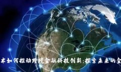 区块链技术如何推动跨境金融科技创新：探索未