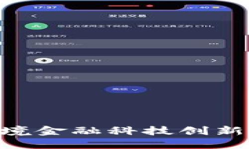 区块链技术如何推动跨境金融科技创新：探索未来的金融新格局