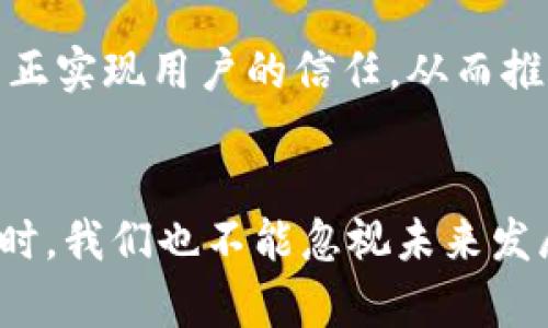   区块链开发接近尾声的技术突破与应用 / 
 guanjianci 区块链,技术突破,应用,开发 /guanjianci 

引言：区块链的演变与发展
近年来，区块链技术从理论走向实践，成为各行业的热门话题。从最初的比特币，到如今的智能合约、去中心化金融（DeFi）和非同质化代币（NFT），区块链技术已经取得了显著的进展。这项技术的核心理念是去中心化和透明性，颠覆了传统商业模式。本文将重点探讨目前区块链开发接近尾声的技术突破与应用，以及它在未来可能带来的具体成果。

一、区块链的基础概念
在深入探讨区块链开发的技术突破之前，我们应该先了解区块链的基础概念。简而言之，区块链是一种分布式数据库，通过密码学技术保障数据的不可篡改性和透明性。
区块链的基本单元是区块，每个区块包含了一定数量的交易记录。当一个区块满了，就会被添加到链上，并与前一个区块相连，形成区块链的结构。这种结构使得区块链对任何试图篡改数据的行为都几乎是不可能的。

二、技术突破与创新
h41. 智能合约：自动化与合规性的结合/h4
智能合约是区块链技术的一项重要创新。它是一种自动执行、无法篡改的合约，通过代码来定义合约的条款。在区块链环境中，智能合约可以自动执行合约条款，减少了传统契约所需的信任和中介机构。这不仅提高了效率，也降低了交易成本。

h42. 跨链技术：实现不同区块链之间的互操作性/h4
随着区块链数量的增加，各个区块链之间的互通性问题愈发显著。跨链技术的出现为解决这一问题带来了希望。通过跨链技术，不同的区块链可以安全地交换信息和资产。这种互操作性将增强区块链的整体价值，拓展其应用场景。

h43. 分层架构：提高区块链的可扩展性/h4
可扩展性是区块链技术面临的重要挑战之一。许多区块链在处理大量交易时会变得缓慢。分层架构的设计可以有效地解决这一问题。通过将交易处理分为不同的层次，不同层次间可以独立工作，从而提高整体效率。

h44. 隐私保护技术：保障用户数据安全/h4
在明文公开的区块链网络中，用户的隐私数据可能会遭到泄露。为了解决这一问题，隐私保护技术应运而生。例如，零知识证明（ZKP）是一种加密技术，它允许一方证明某个声明是正确的，而不透露任何关于声明本身的信息。这种技术的应用将增强用户对区块链的信任。

三、区块链的实际应用案例
h41. 金融行业的变革/h4
金融行业是区块链技术应用最为广泛的领域之一。去中心化金融（DeFi）使得用户可以在不依赖传统银行的情况下，获得贷款、储蓄和交易的服务。这种模式不仅方便了用户，也降低了成本，提高了资金的流动性。

h42. 供应链管理的透明化/h4
在现代供应链中，各个环节的信息流动可能不畅。区块链技术的引入，使得供应链管理变得更加透明。每一个环节的交易记录都可以在区块链上进行追踪，确保了产品的来源和品质。这种透明性不仅有助于厂家和消费者之间建立信任，还有助于打击假货。

h43. 数字身份认证/h4
传统的身份认证方式常常需要依赖中心化的机构，这可能导致信息泄露等安全问题。区块链技术使得每个人可以拥有一个去中心化的数字身份，这种身份信息可以被安全地存储和分享。这种方式不仅减少了身份盗用的风险，还提高了用户在互联网环境中的安全感。

h44. 医疗数据的安全共享/h4
在医疗行业，患者的健康数据往往分散存储在不同的机构，难以有效整合。通过区块链技术，医疗数据可以在保证患者隐私的前提下进行安全共享。医生可以实时获得患者的病历信息，从而提供更科学和准确的治疗方案。

四、未来展望：区块链技术的趋势与挑战
h41. 趋势：与人工智能结合/h4
未来，区块链与人工智能的结合可能会成为新的趋势。区块链可以为人工智能提供一个安全的基础，确保数据的真实和可信。而人工智能可以区块链的运行效率，为其带来新的应用场景。这种结合将促进新一轮的技术革命。

h42. 持续的法规挑战/h4
虽然区块链技术在各个行业都取得了显著的进展，但依然面临法规的挑战。各国政府和监管机构对于区块链技术的理解和接受程度不一，可能会影响技术的推广和应用。因此，建立全球统一的监管框架，是推动区块链技术发展的重要步骤。

h43. 用户教育与信任建立/h4
随着区块链技术的普及，用户教育也显得愈加重要。很多人对区块链仍存有误解，甚至恐惧。通过教育与引导，帮助用户正确理解区块链技术及其优势，才能够真正实现用户的信任，从而推动技术的广泛应用。

结论：区块链技术的光明未来
综上所述，区块链技术正在接近发展的尾声，正因如此，越来越多的技术突破和应用正在涌现。智能合约、跨链技术、隐私保护等创新，正在推动各行业的变革。同时，我们也不能忽视未来发展的挑战，包括法律、教育与信任等问题。尽管如此，区块链的未来依然光明，潜力无穷，值得我们共同期待与探索。