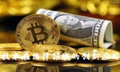 区块链技术在法律领域的创新应用与服务
