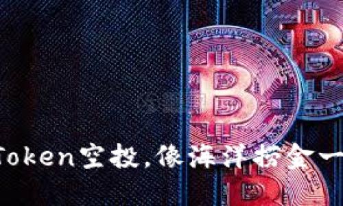 获取imToken空投，像海洋捞金一样轻松！