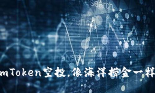 获取imToken空投，像海洋捞金一样轻松！