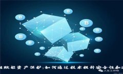 区块链赋能资产保护：如何通过技术提升安全性
