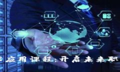 区块链技术应用课程：开启未来职业的新大门