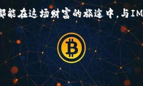   恭喜发财IM2.0：让财富滚滚来，商业的致胜法宝！ / 
 guanjianci 恭喜发财, IM2.0, 商业策略, 财富管理 /guanjianci 

引言：财富的密码与IM2.0
在我们的商业世界里，财富似乎总是如同一阵风，瞬息万变，令人难以捉摸。然而，IM2.0的概念就像是那把钥匙，能够开启财富的宝库，让我们在充满挑战的商业环境中，把握住机会，获取成功。姨妈来时，我常常打个小呼噜，然后继续奋斗，你呢？

IM2.0是什么？
IM2.0，即“身份管理2.0”，是一个覆盖了现代商业运作与财富管理的新型战略模型。它不仅包括了对个人与企业身份的有效管理，还涵盖了数据和信息流的，使得交易与交互变得更加高效便捷。简而言之，IM2.0是将线下商贸与线上数字化相结合的一种崭新思维方式，对突围传统商业的瓶颈至关重要。

IM2.0与财富的关系
在一场财富风云变幻的商业斗争中，IM2.0如同一把瑞士军刀，带着多种功能。无论是市场调研的工具，还是客户关系的管理，IM2.0都能游刃有余。这就像一位跑步健将，不仅能够在赛道上快速前行，还会在终点毫不费力地完成各种高难度的特技。谁不想在富裕的路上跑得更快呢？

IM2.0的核心要素
IM2.0的核心要素可以归纳为以下几个方面：
ul
    li身份管理：确保每一个交易主体都有明确的身份标识，避免虚假交易的发生。/li
    li数据整合：通过数据分析与整合，提高决策的科学性与准确性。/li
    li客户体验：客户交互环节，提高用户满意度与复购率。/li
    li技术支持：借助先进的技术手段，如区块链、大数据等，提升信息透明度。/li
/ul

身份管理：商业的基础
身份管理是IM2.0的核心，犹如房屋的地基，地基不牢固，房屋再宏伟也无济于事。在互联网的浪潮中，企业与消费者的身份认定变得极为重要。例如，当你在网上购物时，商家需要确认你的身份信息，以确保交易的安全性。这不仅避免了诈骗行为的发生，还提升了用户的信任感。

数据整合：决策的利器
数据整合就像是一幅拼图，只有当每一块都放在适当的位置上，才能展现出完整的画面。在商业决策中，数据的准确性和时效性至关重要。依托IM2.0，企业可以实时获取市场行情、消费者需求和竞争对手动态，以便快速作出反应。想想“飞一般”，让你在瞬间领悟市场脉搏。

客户体验：留住“财神爷”
在商业世界，客户的体验就如同吸引财富的南风，能够左右你的运势。IM2.0强调客户体验的，商家需在每个细节上下功夫。比如，通过个性化推荐、便捷的支付渠道等方式，让消费者在购物时乐在其中，流连忘返。看吧，谁还没点小烦恼呢？

技术支持：未来的保障
在IM2.0的体系中，技术无疑是未来发展的保障。有了区块链技术，信息的安全性与透明度得到了极大的提升；大数据的分析能力，让企业在众多竞争对手中脱颖而出。就像是给你装了一颗“聪明大脑”，让决策更加理性有效。

IM2.0的实践案例
在实际应用中，IM2.0已经有诸多成功案例。比方说，某家电商平台通过IM2.0的实施，成功提升了30%的用户满意度。就在前不久，这个平台推出了个性化推荐系统，如同“量身定制”，吸引了大批消费者再度光临，结果可想而知，收入稳步上涨。

总结：IM2.0与财富的未来
IM2.0不仅仅是一个商业策略，它更是一种新时代的思维方式。在未来的商业环境中，财富的获取将越来越依赖于这种身份管理与信息整合的模式。想象一下，未来的商业世界中，IM2.0将如同一张巨大的互联网地图，把每一个财富流动的节点连接起来，让我们共同迎接“恭喜发财”的美好时光！

额外的幽默小插曲
在IM2.0的推广中，有个小故事总让我忍俊不禁。某天，一位商家在微信朋友圈里发布了一条消息：“今天买一赠一，先到先得！”结果，前面排队的顾客一听，像打了鸡血似的，使劲儿往前冲。可当他们察觉到，竟是享受“买一赠一”的价格就已经累得气喘吁吁。谁不想一起凑热闹呢，对吧？

后记：让财富与IM2.0同行
财富不仅是金钱的累积，更是智慧与机会的结合。在IM2.0的浪潮中，我们要善于捕捉商机，灵活运用全新的商业策略。希望每一位读者都能在这场财富的旅途中，与IM2.0携手并进，不断创造属于自己的辉煌！

最后，祝大家在这条财富之路上，永远“恭喜发财”！

（注：以上文本为示例，并非真实内容。如需专业内容或特定主题文章请告知。）
