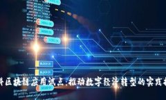 数科区块链应用试点：推动数字经济转