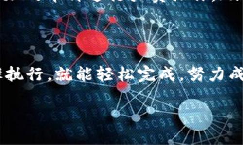 添加币种到 Tokenim 的步骤可以根据平台的特性有所不同，通常可以参考以下步骤：

### 步骤一：注册账号
首先，您需要在 Tokenim 平台上注册一个账号。如果您已经注册过，请直接登录。如果未注册，可以使用邮箱或社交媒体账号进行注册，一般几分钟内即可完成。

### 步骤二：完成身份验证
为了确保交易安全，很多交易平台会要求用户进行身份验证（KYC）。您可能需要提交一些个人信息和身份证明文件。

### 步骤三：访问币种管理界面
登录后，导航到用户界面，您通常可以在“资产”或“我的钱包”等标签下找到币种管理或添加币种的选项。

### 步骤四：选择添加币种
在币种管理界面，您可能会看到一个“添加币种”按钮。点击这个按钮后，会出现一系列可用的币种列表。

### 步骤五：输入币种信息
选择您希望添加的币种，并按照提示输入相关信息，如币种名称、合约地址（如果是基于 ERC-20 或其他区块链的代币），然后确认添加。

### 步骤六：确认添加
在输入完所有必要信息之后，确认无误后提交，系统会进行审核。通常情况下，审核会在较短时间内完成，您将会收到相关通知。

### 步骤七：查看您的资产
审核通过后，您所添加的币种将会出现在您的钱包中，您可以随时查看和交易。

### 常见问题
在添加币种过程中，您可能会遇到一些常见问题。比如：
ul
    listrong如何找到合约地址？/strong 合约地址通常可以在币种的官网或区块链浏览器中找到。/li
    listrong添加的币种审核时间太长怎么办？/strong 您可以尝试联系客服咨询，确认添加流程。/li
    listrong添加币种后如何进行交易？/strong 您可以在交易页面找到您添加的币种进行买卖操作。/li
/ul

### 总结
以上就是在 Tokenim 上添加币种的基本步骤。虽然过程看似复杂，但按照步骤执行，就能轻松完成。努力成为一个优秀的加密货币投资者吧！谁还没点小烦恼呢？不如一起来交流一下吧！

希望这能够帮助到您，如果有其他问题或需要更具体的信息，请随时问我！