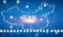 全面解析区块链原理与应用的考试题库