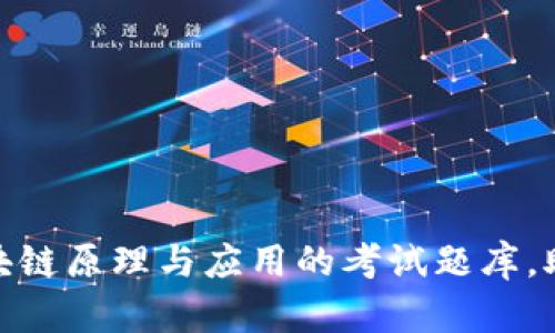 全面解析区块链原理与应用的考试题库,助你顺利通过
