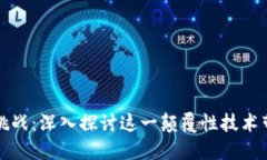 区块链的应用与挑战：深入探讨这一颠