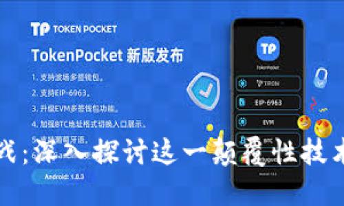 区块链的应用与挑战：深入探讨这一颠覆性技术带来的机遇与风险