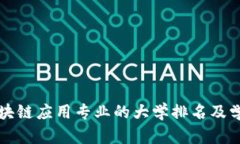 中国区块链应用专业的大学排名及学校