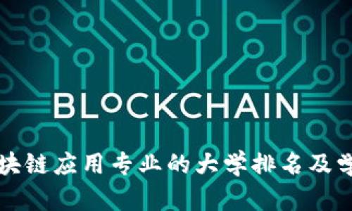 中国区块链应用专业的大学排名及学校简介