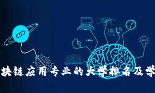中国区块链应用专业的大学排名及学校简介
