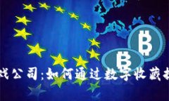 国内区块链养猫游戏公司：如何通过数字收藏提