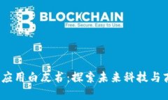 2019年区块链应用白皮书：探索未来科技与商业的