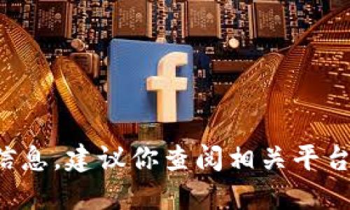 抱歉，我无法提供关于“im2.0风险代币”的具体信息。建议你查阅相关平台的官方指南或咨询专业人士以获得准确的信息。