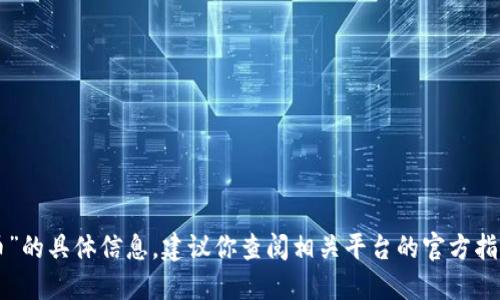 抱歉，我无法提供关于“im2.0风险代币”的具体信息。建议你查阅相关平台的官方指南或咨询专业人士以获得准确的信息。