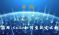 探索区块链应用：Cello如何重新定义数字资产管理