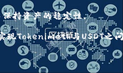 兑换Tokenimeth（TM）为USDT（Tether）的过程相对简单，但需要一步步来理解和实施。本文将详细介绍兑换的步骤、注意事项以及常见问题，为您提供一个全面的指导。请注意，这个过程可能会随着市场的变化而有所不同，因此在操作之前，最好确认您所使用平台上的最新信息。

一、了解Tokenimeth和USDT

在开始兑换之前，首先要了解这两种数字货币的基本信息。Tokenimeth（TM）是一种基于区块链技术的加密货币，通常用于特定项目或平台的生态系统中。而USDT则是一种稳定币，它的价值与美元1:1挂钩，主要用于在加密市场中减少波动风险。因此，USDT在数字货币交易中广受欢迎，成为了众多交易对的基础货币。

二、选择合适的交易平台

为了将Tokenimeth兑换为USDT，您需要选择一个支持TM与USDT交易对的加密货币交易所。常见的交易平台包括币安（Binance）、火币（Huobi）、OKEx等。在选择交易平台时，可以考虑以下几个因素：

ul
    listrong流动性：/strong确保交易平台的交易量足够大，以免兑换时遇到价格滑点。/li
    listrong手续费：/strong不同平台的提现、交易手续费各不相同，选择相对较低的手续费平台能节省成本。/li
    listrong用户评价：/strong查看其他用户对交易所的评价，了解其信誉和安全性。/li
    listrong界面友好性：/strong一个用户友好的界面能够让您的操作更加顺畅，减少不必要的操作失误。/li
/ul

三、注册交易账户

选定交易平台后，您需要注册一个账户。一般来说，注册流程如下：

ol
    li访问交易所官网，点击注册按钮。/li
    li填写必要的信息，包括电子邮件地址、密码等。/li
    li根据提示完成邮箱验证或身份验证，确保账户的安全性。/li
    li启用双重验证（2FA），为账户增加一层安全保障。/li
/ol

注册完成，您会收到一封确认邮件，按照邮件中的链接确认您的账户。在某些平台上，您还需要完成KYC（客户身份识别）步骤，以符合相关法律法规。

四、充值Tokenimeth

在完成注册和身份验证后，您需要将Tokenimeth充值到您的交易账户。具体步骤如下：

ol
    li登录您的交易账户，找到“资产”或“钱包”管理页面。/li
    li选择Tokenimeth，点击充值。/li
    li系统会生成一个充值地址，确保您在其它平台上提币时将其填入。/li
    li完成充值后，耐心等待区块确认。区块确认时间可能因网络拥堵而有所不同，通常几分钟到十几分钟不等。/li
/ol

五、兑换Tokenimeth为USDT

当您的Tokenimeth到账后，您就可以进行兑换了！下面是兑换的步骤：

ol
    li在交易所首页，找到“市场”或“交易”页面。/li
    li搜索Tokenimeth和USDT的交易对，点击进入。/li
    li输入您想要兑换的Tokenimeth数量，平台会自动计算出对应的USDT数量。/li
    li确认订单信息，确保不会发生误操作。/li
    li点击“买入”（或“出售”）按钮，完成交易。/li
/ol

成功后，您的USDT将自动增加到您交易账户的余额中。

六、提取USDT到个人钱包

完成交易后，如果您计划将USDT存放在自己的钱包里，可以根据以下步骤进行提币：

ol
    li前往“资产”或“钱包”管理页面，找到USDT。/li
    li点击提币，输入您个人钱包的地址。/li
    li确认提币数量与地址无误，点击确认。/li
    li根据平台要求，完成安全验证，如邮件确认或手机验证码。/li
/ol

提币后，您需要耐心等待区块的确认，再观察您的个人钱包是否到账。如果没有收到，检查提币情况，必要时与平台客服联系解决。

七、常见问题解答

在兑换过程中，您可能会遇到一些常见问题，下面我们来看看这些问题及其解决方案：

ul
    listrong为什么我的Tokenimeth还没有到账？/strongbr充值可能需要一段时间，具体取决于区块链的确认时间。可以在交易所查看充值状态。/li
    listrong我的交易为什么失败了？/strongbr可能是因为网络拥堵、资产不足或者填写信息错误。在兑换前，确保账户余额充足且信息准确。/li
    listrong提款时系统显示地址无效？/strongbr请确保您填写的地址完全正确，且与支持USDT的个人钱包相符。/li
/ul

八、注意事项与风险控制

在进行任何数字货币交易时，都需要注意风险控制。以下几点需格外留意：

ul
    listrong市场波动：/strong加密货币市场波动性大，价格可能瞬息万变，切忌盲目跟风。/li
    listrong安全性：/strong不要将大额资产存放在交易所内，建议使用冷钱包等安全设施。/li
    listrong防诈骗：/strong警惕钓鱼网站和虚假交易所，确保通过官方渠道进行交易。/li
/ul

九、总结

兑换Tokenimeth为USDT的过程虽然看似复杂，但只要按照步骤进行，就能够顺利完成。而且，借助USDT这样的稳定币，您可以在波动大的市场中保持资产的稳定性。

当然，任何投资都有风险，了解市场变化、选取合适的平台和方法是非常重要的。希望通过本文的介绍，您能够对兑换过程有清晰的理解，并成功实现Tokenimeth与USDT之间的转换。

最后，不要忘了给自己的钱包带来几份“安全感”，毕竟“谁还没点小烦恼呢？”祝您在数字货币的世界中收获满满！