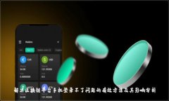 解决区块链平台手机登录不了问题的有效方法及