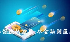 探索区块链在各领域的应用：从金融到医疗的革