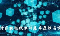 深入探讨区块链技术的基本原理与实际应用