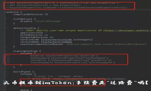 火币提币到imToken:手续费是“过路费”吗?