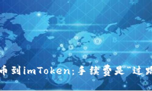 火币提币到imToken:手续费是“过路费”吗?