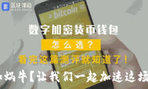    
TRX转出慢如蜗牛？让我们一起加速这场“出行之旅”！