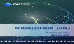区块链技术在电力领域的应用与挑战：