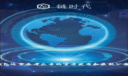 截至我最近的知识更新，火币（Huobi）支持多种加密货币钱包，但具体是否支持IM 2.0钱包还需参考火币的官方发布和最新公告。由于数字货币环境动态变化，我建议您访问火币的官方网站或相关社区获取最新信息。

如果您对如何在火币上使用钱包或其他技术问题有进一步的疑问，我很乐意帮助您！