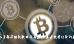 深入了解区块链技术及其应用：未来数